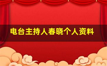 电台主持人春晓个人资料