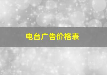 电台广告价格表