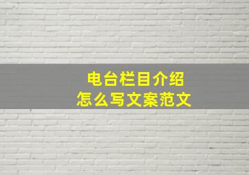 电台栏目介绍怎么写文案范文