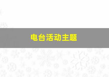 电台活动主题