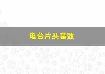 电台片头音效