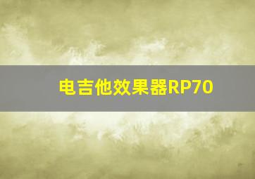 电吉他效果器RP70