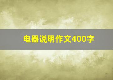 电器说明作文400字