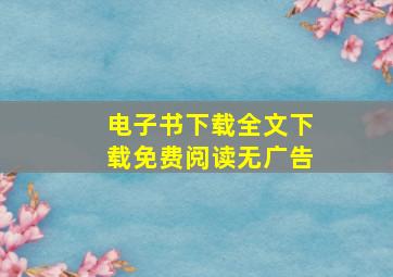 电子书下载全文下载免费阅读无广告