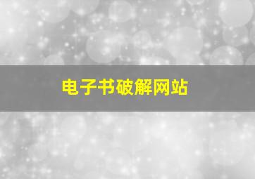 电子书破解网站