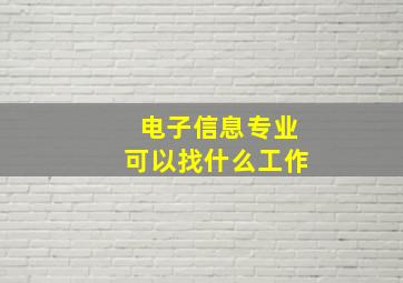 电子信息专业可以找什么工作