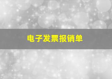 电子发票报销单