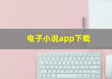 电子小说app下载