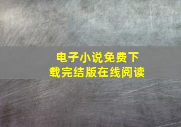 电子小说免费下载完结版在线阅读