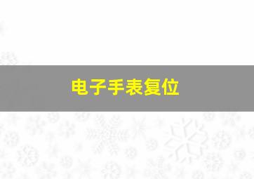 电子手表复位