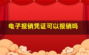 电子报销凭证可以报销吗