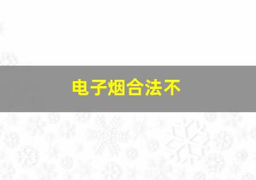 电子烟合法不