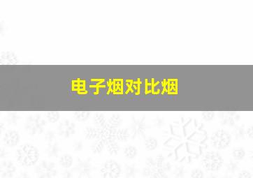 电子烟对比烟