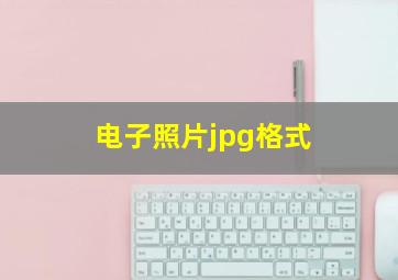 电子照片jpg格式