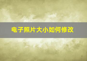 电子照片大小如何修改