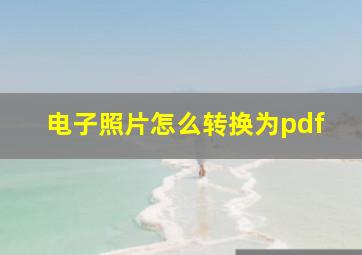 电子照片怎么转换为pdf