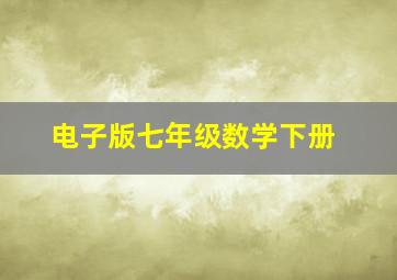 电子版七年级数学下册