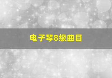 电子琴8级曲目