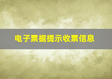 电子票据提示收票信息