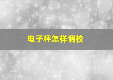 电子秤怎样调校