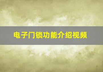 电子门锁功能介绍视频