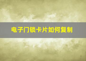 电子门锁卡片如何复制