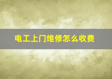 电工上门维修怎么收费