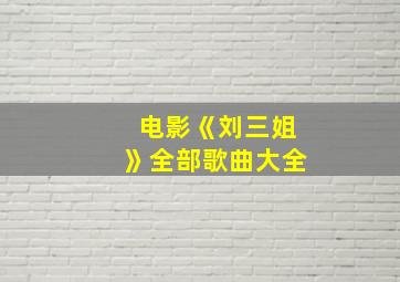 电影《刘三姐》全部歌曲大全