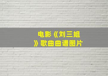 电影《刘三姐》歌曲曲谱图片