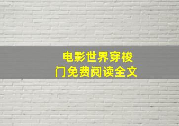 电影世界穿梭门免费阅读全文