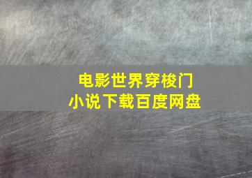 电影世界穿梭门小说下载百度网盘