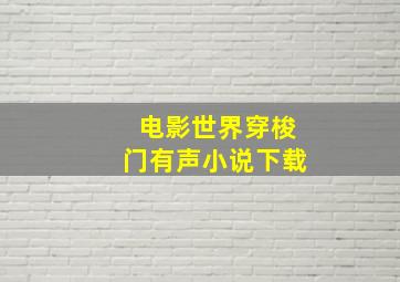 电影世界穿梭门有声小说下载