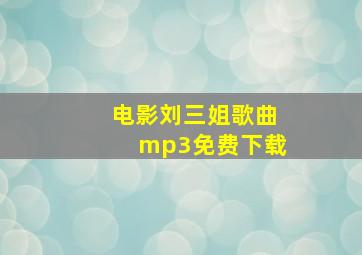 电影刘三姐歌曲mp3免费下载