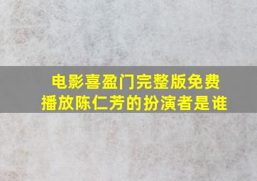 电影喜盈门完整版免费播放陈仁芳的扮演者是谁