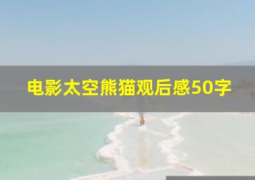 电影太空熊猫观后感50字