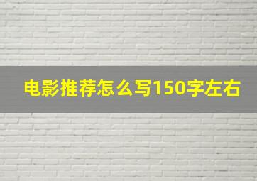 电影推荐怎么写150字左右