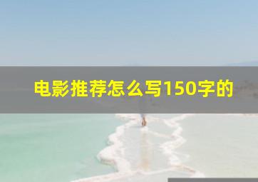 电影推荐怎么写150字的