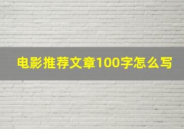 电影推荐文章100字怎么写