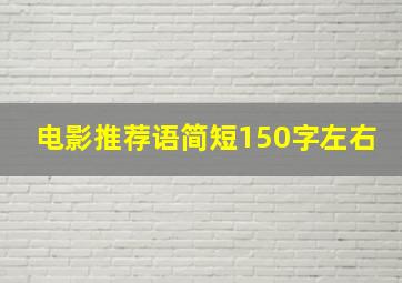 电影推荐语简短150字左右