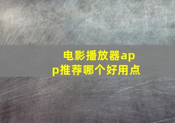 电影播放器app推荐哪个好用点