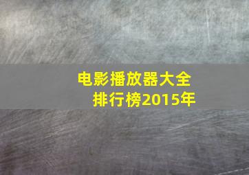 电影播放器大全排行榜2015年