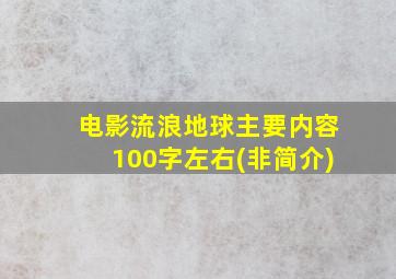 电影流浪地球主要内容100字左右(非简介)