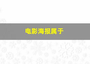 电影海报属于