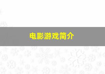 电影游戏简介