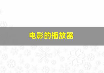 电影的播放器