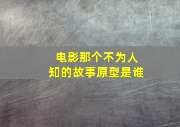 电影那个不为人知的故事原型是谁