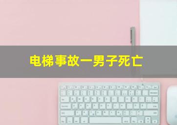 电梯事故一男子死亡