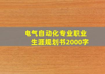 电气自动化专业职业生涯规划书2000字