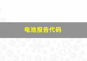 电池报告代码