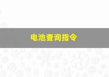 电池查询指令